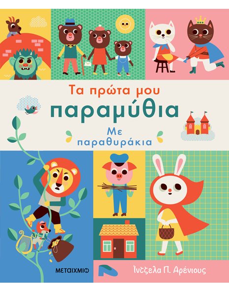 ΤΑ ΠΡΩΤΑ ΜΟΥ ΠΑΡΑΜΥΘΙΑ ΜΕ ΠΑΡΑΘΥΡΑΚΙΑ