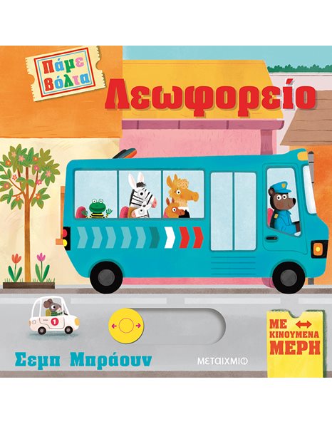 ΛΕΩΦΟΡΕΙΟ