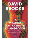 ΤΑ ΜΥΣΤΙΚΑ ΠΟΥ ΚΡΥΒΟΥΝ ΟΙ ΑΝΘΡΩΠΟΙ