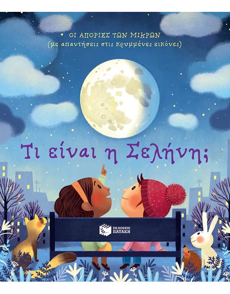 ΤΙ ΕΙΝΑΙ Η ΣΕΛΗΝΗ