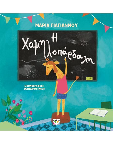 Η ΧΑΜΗΛΟΠΑΡΔΑΛΗ