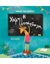 Η ΧΑΜΗΛΟΠΑΡΔΑΛΗ