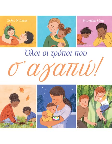 ΟΛΟΙ ΟΙ ΤΡΟΠΟΙ ΠΟΥ Σ' ΑΓΑΠΩ