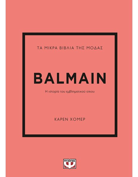 ΤΑ ΜΙΚΡΑ ΒΙΒΛΙΑ ΤΗΣ ΜΟΔΑΣ: BALMAIN