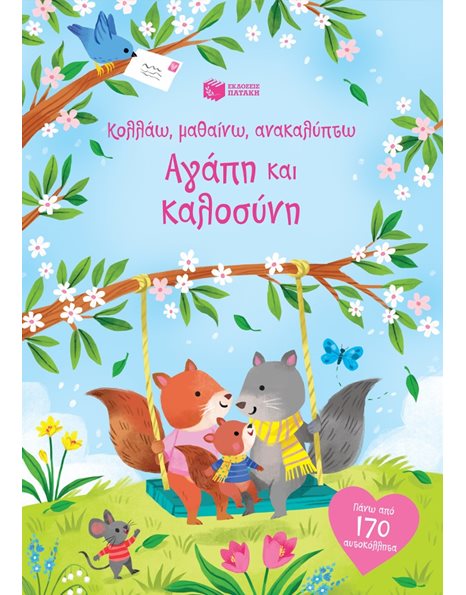 ΑΓΑΠΗ ΚΑΙ ΚΑΛΟΣΥΝΗ