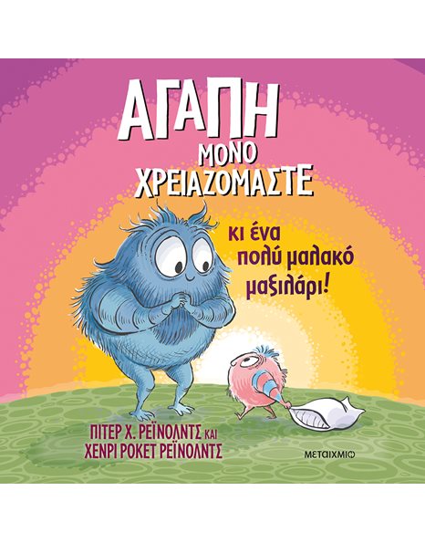 ΑΓΑΠΗ ΜΟΝΟ ΧΡΕΙΑΖΟΜΑΣΤΕ