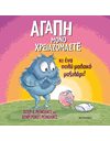 ΑΓΑΠΗ ΜΟΝΟ ΧΡΕΙΑΖΟΜΑΣΤΕ
