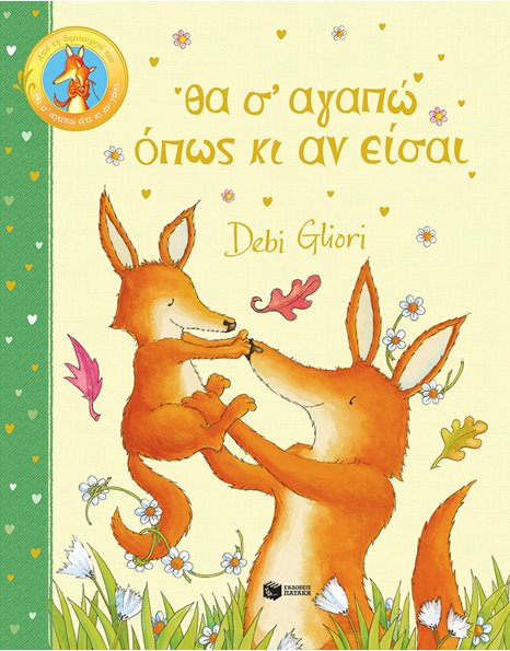 ΘΑ Σ' ΑΓΑΠΩ ΟΠΩΣ ΚΙ ΑΝ ΕΙΣΑΙ