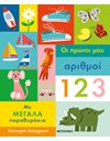 ΟΙ ΠΡΩΤΟΙ ΜΟΥ ΑΡΙΘΜΟΙ