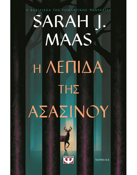 Η ΛΕΠΙΔΑ ΤΗΣ ΑΣΑΣΙΝΟΥ