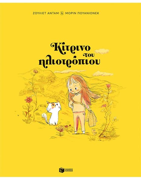 ΚΙΤΡΙΝΟ ΤΟΥ ΗΛΙΟΤΡΟΠΙΟΥ (ΧΑΡΤΟΔΕΤΟ)