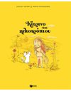 ΚΙΤΡΙΝΟ ΤΟΥ ΗΛΙΟΤΡΟΠΙΟΥ (ΧΑΡΤΟΔΕΤΟ)