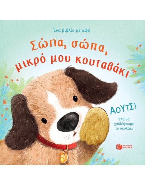 ΣΩΠΑ, ΣΩΠΑ, ΜΙΚΡΟ ΜΟΥ ΚΟΥΤΑΒΑΚΙ