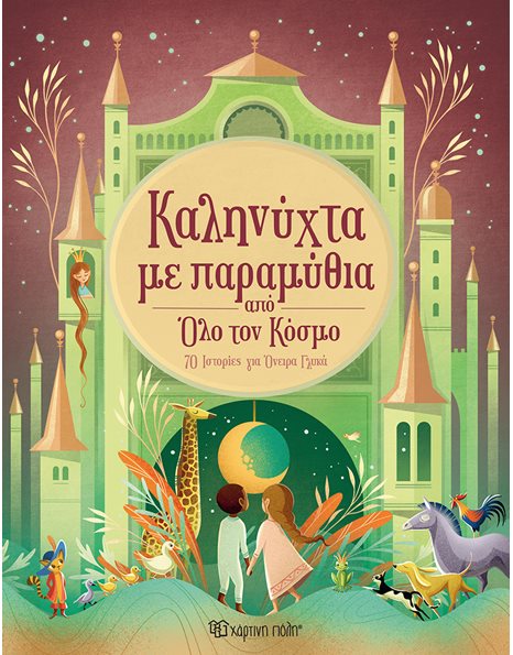 ΚΑΛΗΝΥΧΤΑ ΜΕ ΠΑΡΑΜΥΘΙΑ ΑΠΟ ΟΛΟ ΤΟΝ ΚΟΣΜΟ