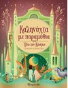 ΚΑΛΗΝΥΧΤΑ ΜΕ ΠΑΡΑΜΥΘΙΑ ΑΠΟ ΟΛΟ ΤΟΝ ΚΟΣΜΟ