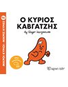 Ο ΚΥΡΙΟΣ ΚΑΒΓΑΤΖΗΣ