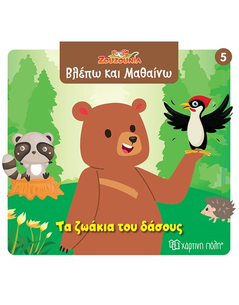ΖΟΥΖΟΥΝΙΑ - ΤΑ ΖΩΑΚΙΑ ΤΟΥ ΔΑΣΟΥΣ