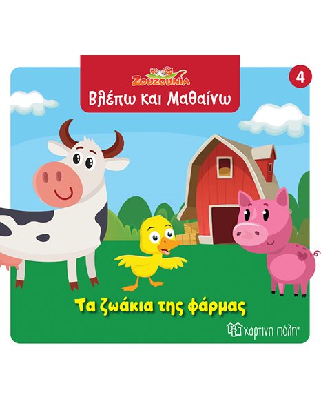 ΖΟΥΖΟΥΝΙΑ - ΤΑ ΖΩΑΚΙΑ ΤΗΣ ΦΑΡΜΑΣ