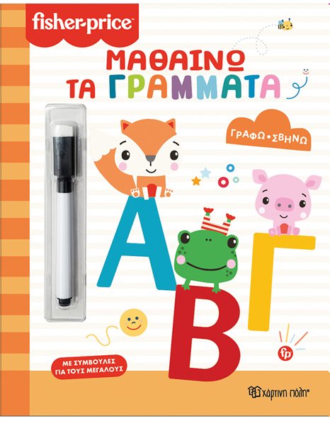 ΓΡΑΦΩ ΣΒΗΝΩ - ΜΑΘΑΙΝΩ ΤΑ ΓΡΑΜΜΑΤΑ