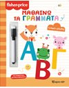 ΓΡΑΦΩ ΣΒΗΝΩ - ΜΑΘΑΙΝΩ ΤΑ ΓΡΑΜΜΑΤΑ