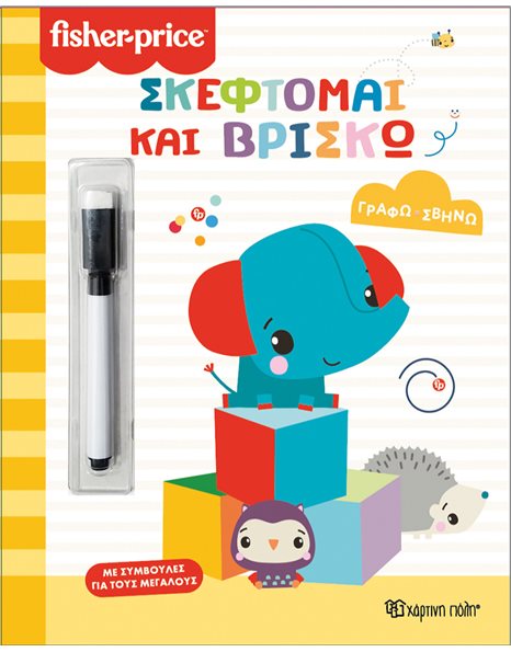 ΓΡΑΦΩ ΣΒΗΝΩ - ΣΚΕΦΤΟΜΑΙ ΚΑΙ ΒΡΙΣΚΩ