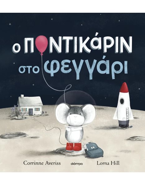 Ο ΠΟΝΤΙΚΑΡΙΝ ΣΤΟ ΦΕΓΓΑΡΙ