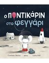 Ο ΠΟΝΤΙΚΑΡΙΝ ΣΤΟ ΦΕΓΓΑΡΙ