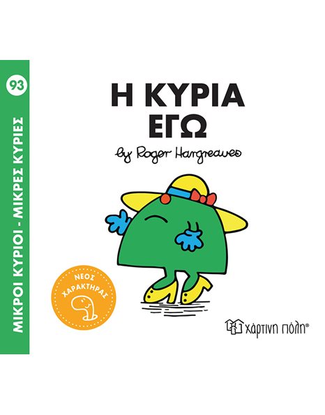 Η ΚΥΡΙΑ ΕΓΩ