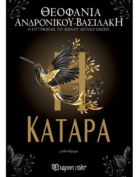 Η ΚΑΤΑΡΑ