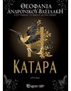 Η ΚΑΤΑΡΑ
