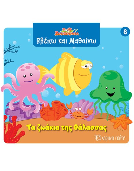 ΖΟΥΖΟΥΝΙΑ - ΤΑ ΖΩΑΚΙΑ ΤΗΣ ΘΑΛΑΣΣΑΣ