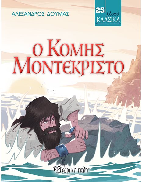 Ο ΚΟΜΗΣ ΜΟΝΤΕΚΡΙΣΤΟ