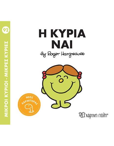 Η ΚΥΡΙΑ ΝΑΙ