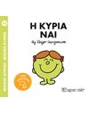 Η ΚΥΡΙΑ ΝΑΙ