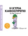 Η ΚΥΡΙΑ ΚΑΘΩΣΠΡΕΠΕΙ