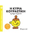 Η ΚΥΡΙΑ ΚΟΥΡΑΣΤΙΚΗ