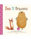 ΣΤΑ 11 ΒΗΜΑΤΑ