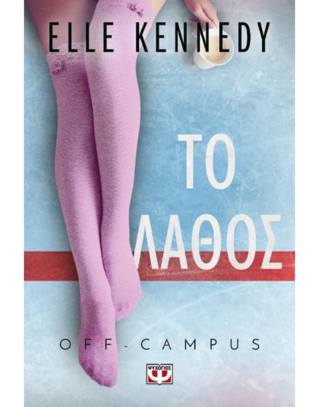 OFF-CAMPUS 2 - ΤΟ ΛΑΘΟΣ