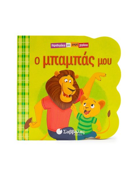 Ο ΜΠΑΜΠΑΣ ΜΟΥ