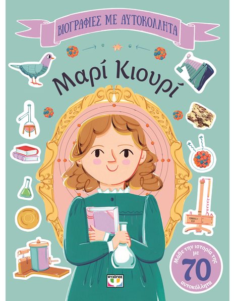 ΜΑΡΙ ΚΙΟΥΡΙ
