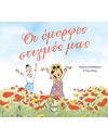ΟΙ ΟΜΟΡΦΕΣ ΣΤΙΓΜΕΣ ΜΑΣ