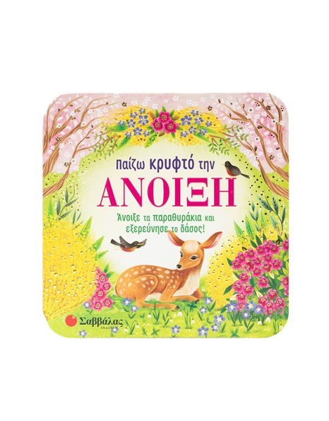 ΠΑΙΖΩ ΚΡΥΦΤΟ ΤΗΝ ΑΝΟΙΞΗ