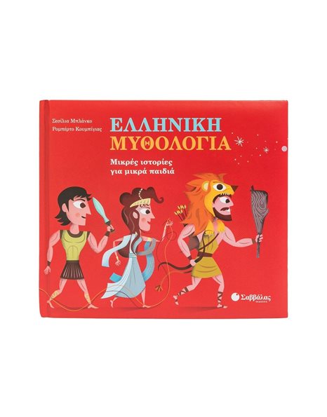 ΕΛΛΗΝΙΚΗ ΜΥΘΟΛΟΓΙΑ