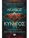 ΑΚΑΡΔΟΣ ΚΥΝΗΓΟΣ