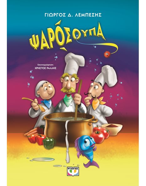 ΨΑΡΟΣΟΥΠΑ