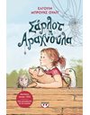 ΣΑΡΛΟΤ Η ΑΡΑΧΝΟΥΛΑ
