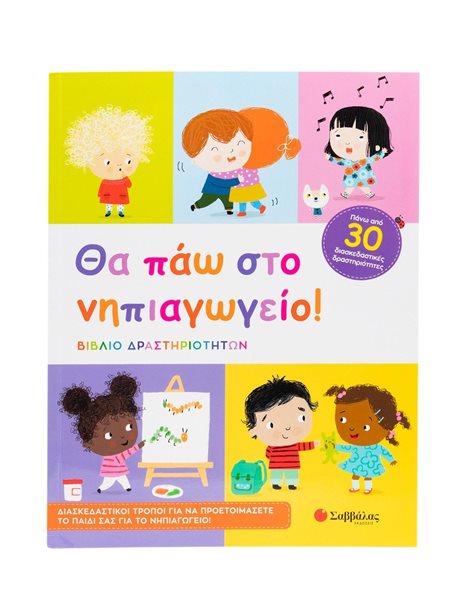 ΘΑ ΠΑΩ ΣΤΟ ΝΗΠΙΑΓΩΓΕΙΟ!