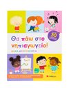 ΘΑ ΠΑΩ ΣΤΟ ΝΗΠΙΑΓΩΓΕΙΟ!