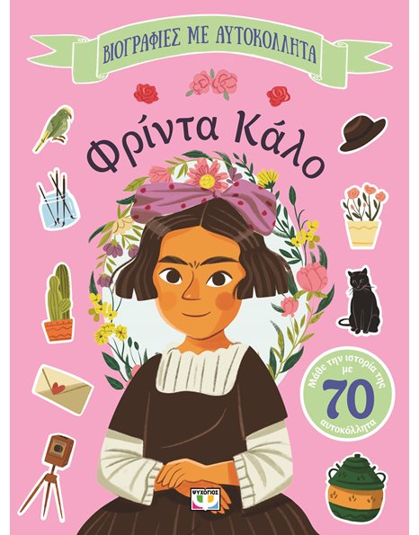 ΦΡΙΝΤΑ ΚΑΛΟ