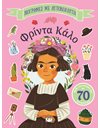 ΦΡΙΝΤΑ ΚΑΛΟ